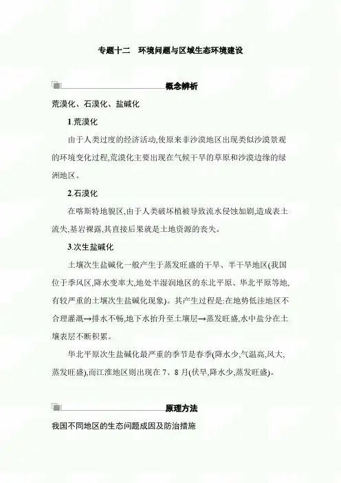 2020年高考地理(湘教版)一轮复习讲义：专题十二 环境问题与区域生态环境建设