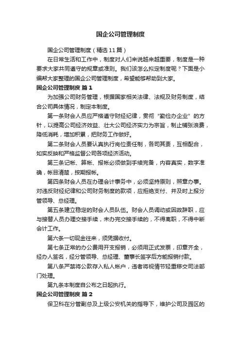 国企公司管理制度