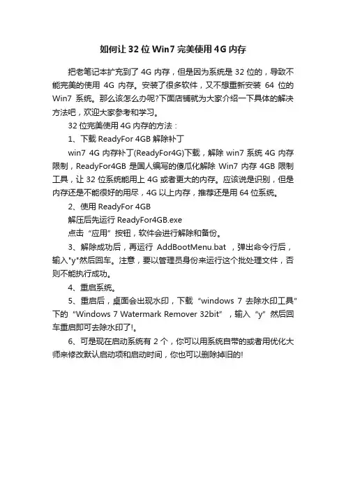 如何让32位Win7完美使用4G内存