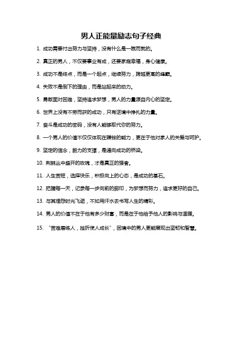男人正能量励志句子经典