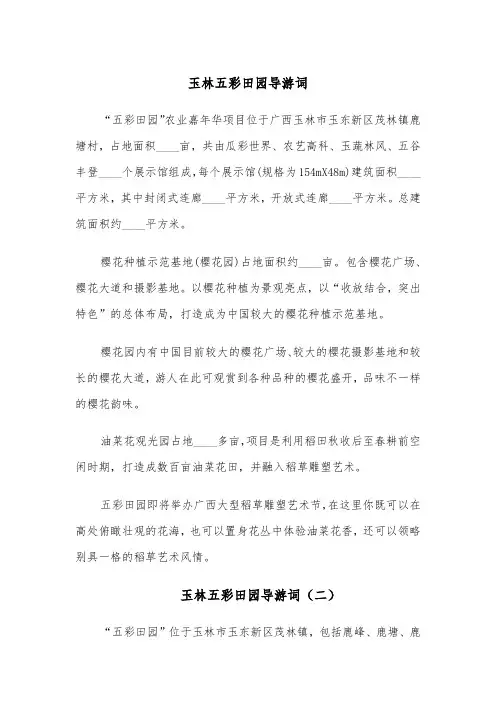 玉林五彩田园导游词(四篇)