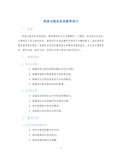 财政与税收实务教学设计