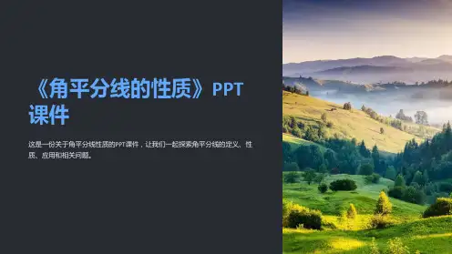 《角平分线的性质》课件