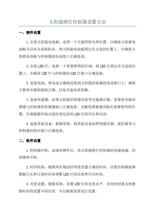 太阳能路灯控制器设置方法