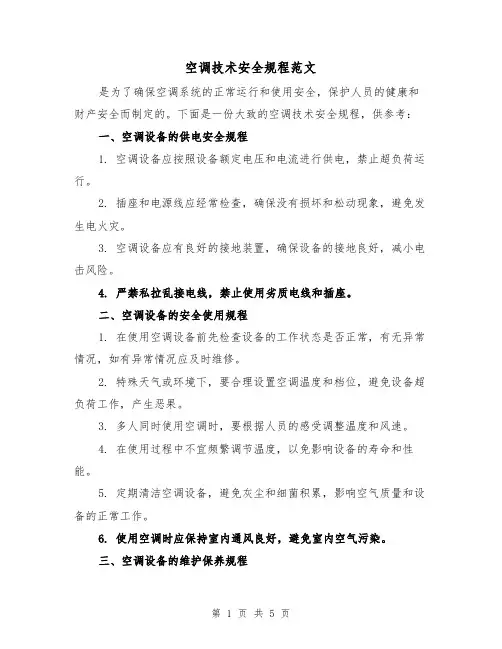 空调技术安全规程范文(二篇)