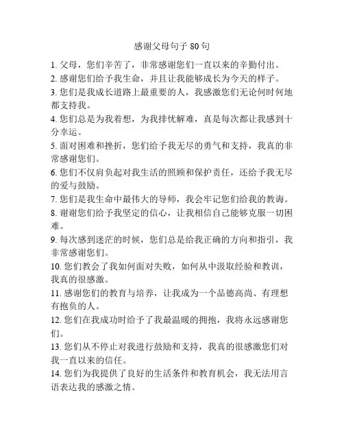 感谢父母句子80句