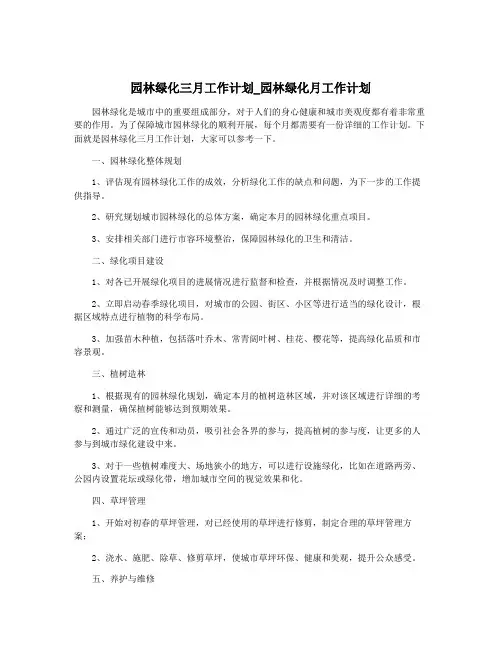 园林绿化三月工作计划_园林绿化月工作计划