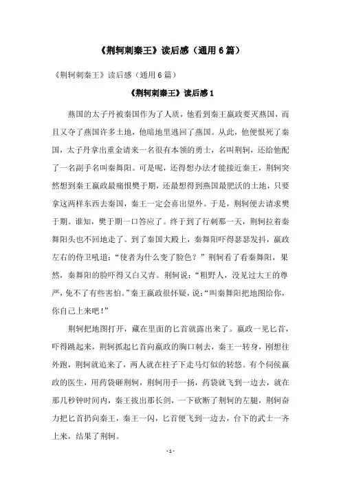 《荆轲刺秦王》读后感(通用6篇)