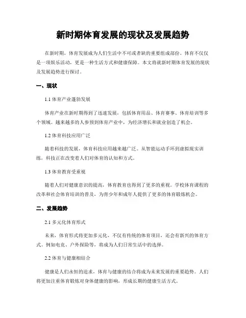 新时期体育发展的现状及发展趋势