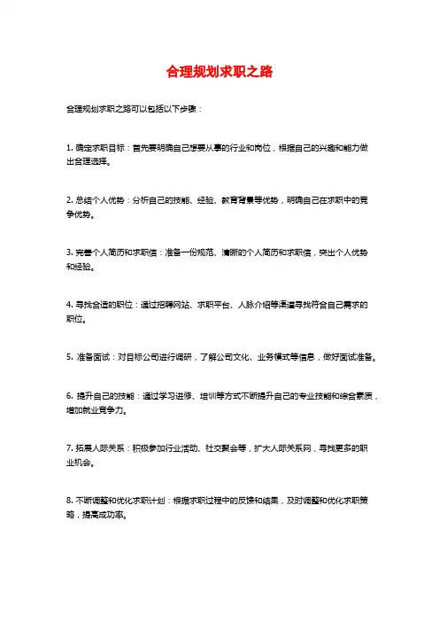 合理规划求职之路