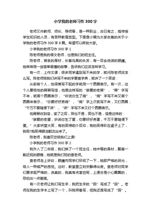 小学我的老师习作300字