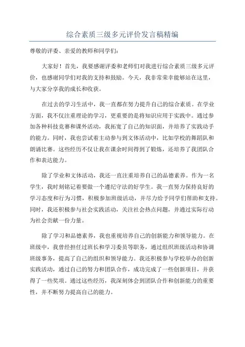 综合素质三级多元评价发言稿精编