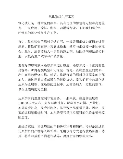 氧化铁红生产工艺