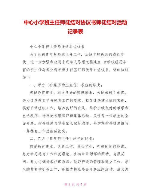 中心小学班主任师徒结对协议书师徒结对活动记录表