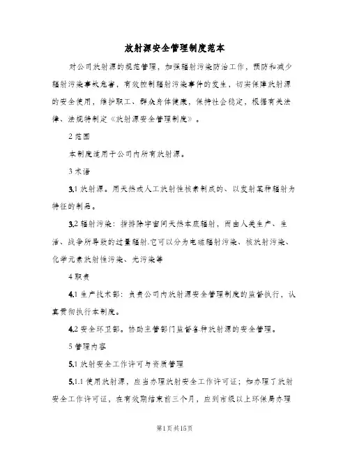 放射源安全管理制度范本(4篇)