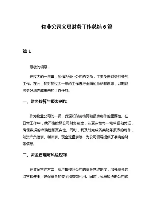物业公司文员财务工作总结6篇