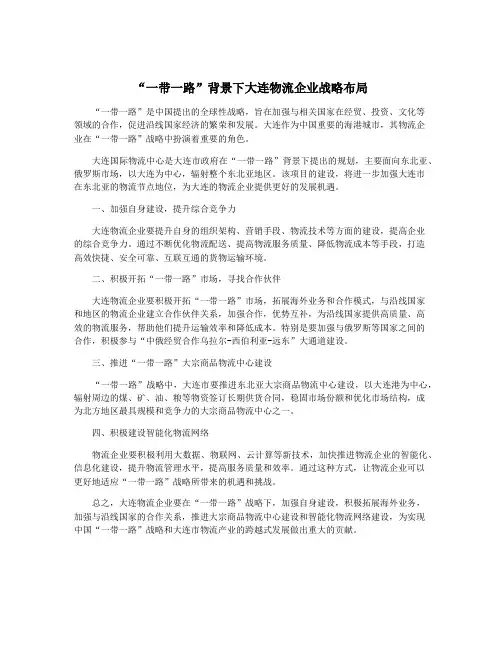 “一带一路”背景下大连物流企业战略布局