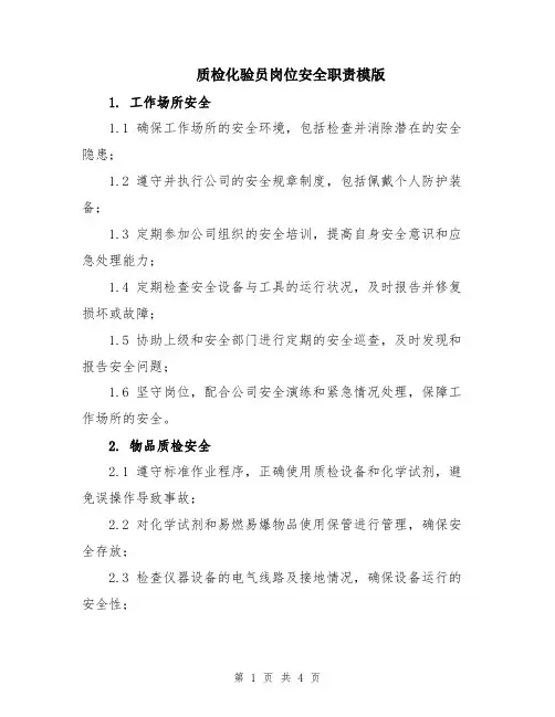 质检化验员岗位安全职责模版