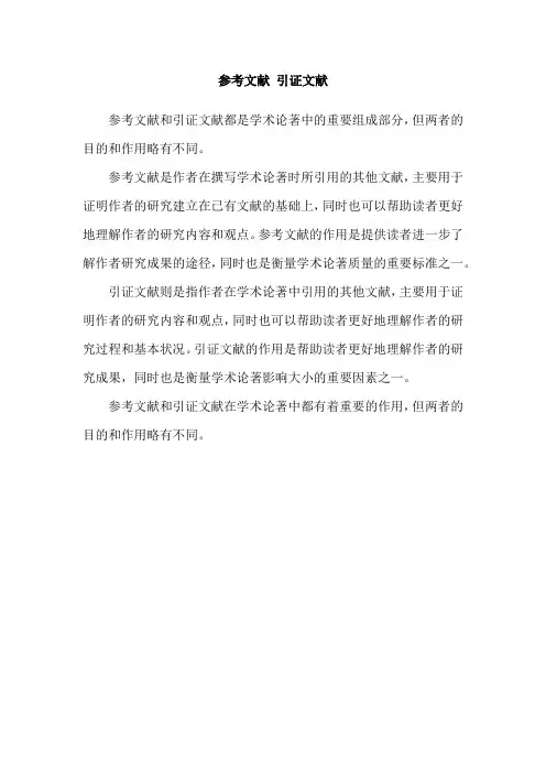 参考文献 引证文献
