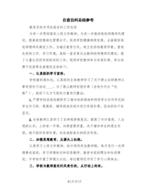 自查自纠总结参考(2篇)