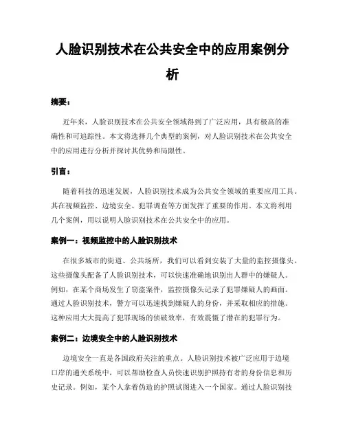 人脸识别技术在公共安全中的应用案例分析