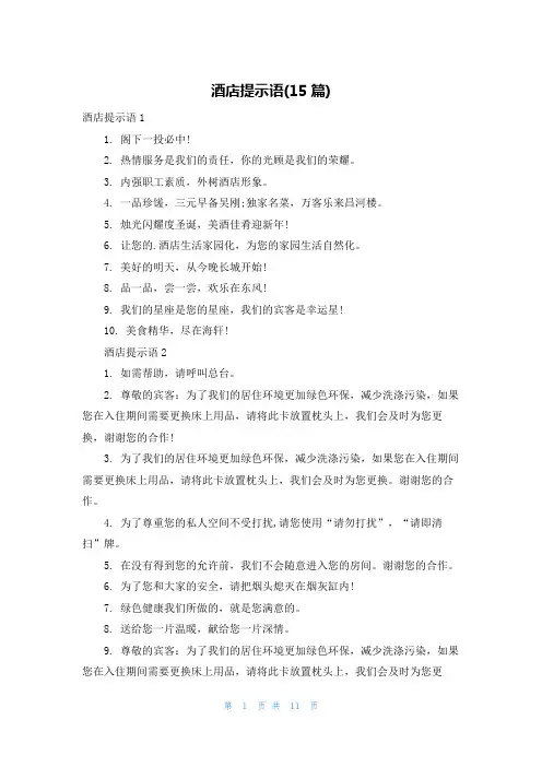 酒店提示语(15篇)