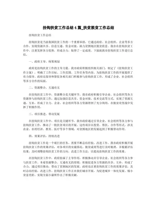 挂钩扶贫工作总结4篇_扶贫脱贫工作总结