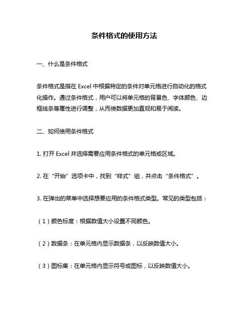 条件格式的使用方法
