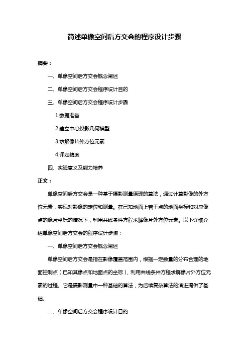 简述单像空间后方交会的程序设计步骤