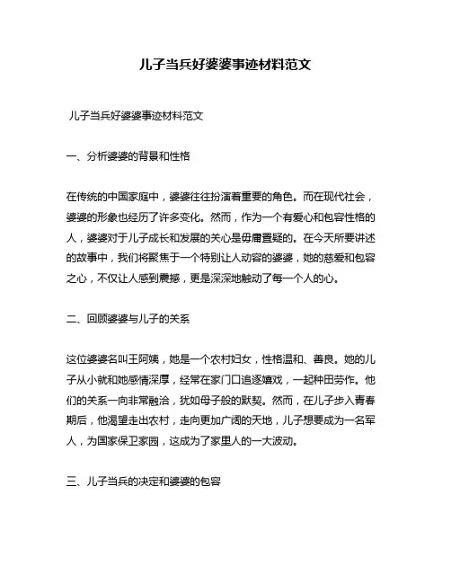 儿子当兵好婆婆事迹材料范文