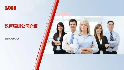 教育培训公司介绍PPT课件