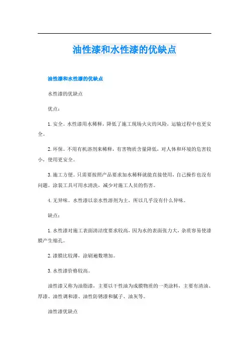 油性漆和水性漆的优缺点