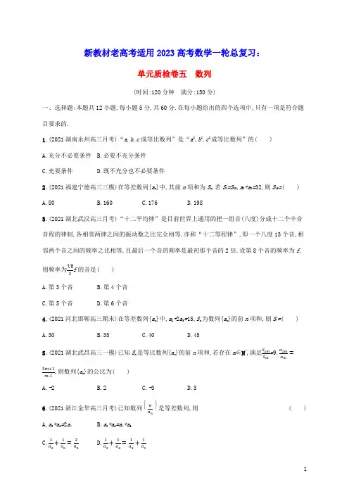 新教材老高考适用2023高考数学一轮总复习单元质检卷五数列北师大版(含答案)