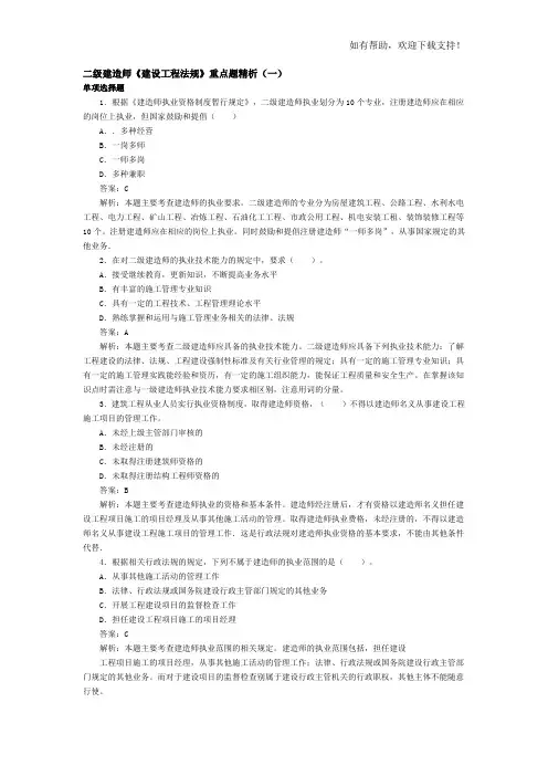 二级建造师建设工程法规重点题精析