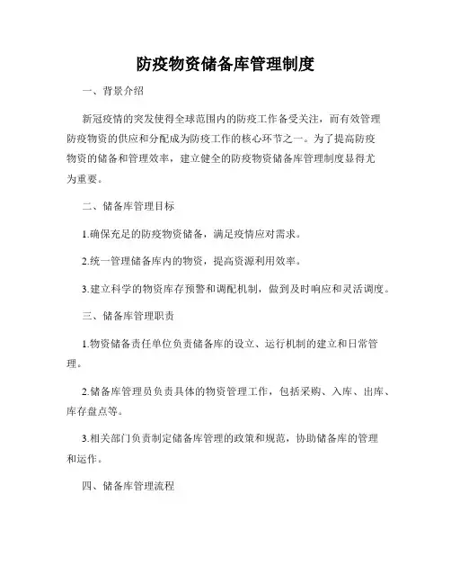 防疫物资储备库管理制度