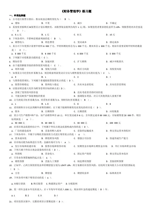 《财务管理学》练习题