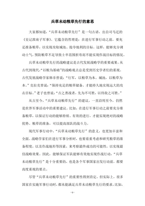 兵草未动粮草先行的意思