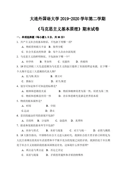 大连外国语大学《马克思主义基本原理》2019-2020期末试卷