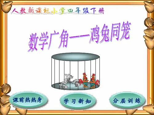 人教版四年级数学下第9单元  数学广角——鸡兔同笼优质公开课