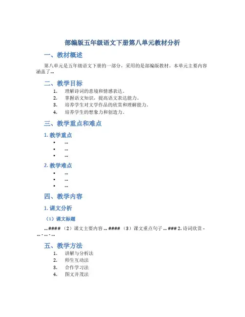 部编版五年级语文下册第八单元教材分析
