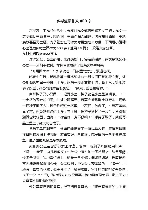 乡村生活作文800字（通用10篇）
