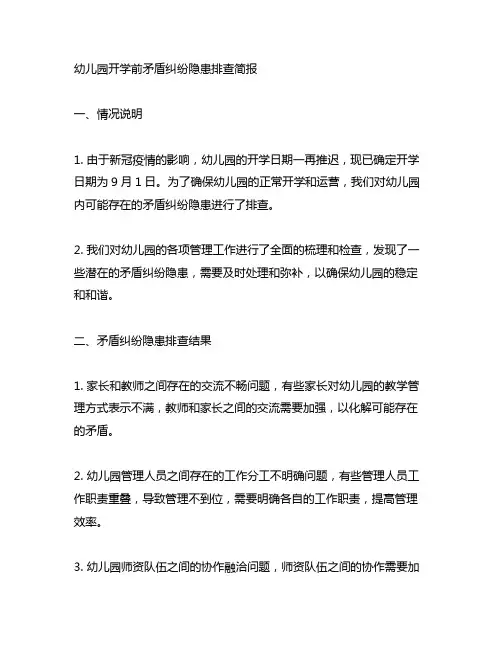 幼儿园开学前矛盾纠纷隐患排查简报 幼儿园管理