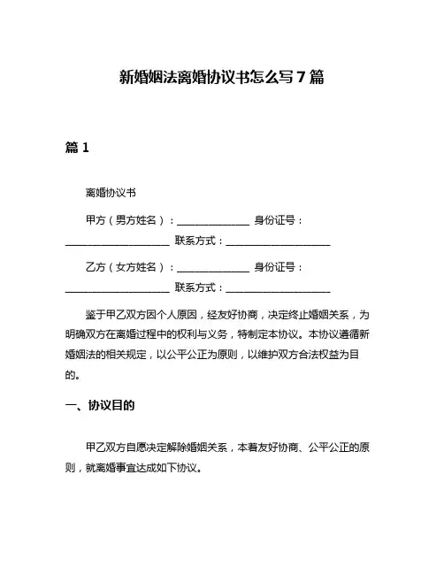 新婚姻法离婚协议书怎么写7篇