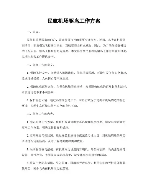 民航机场驱鸟工作方案
