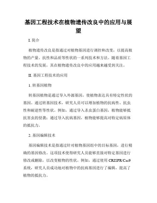 基因工程技术在植物遗传改良中的应用与展望