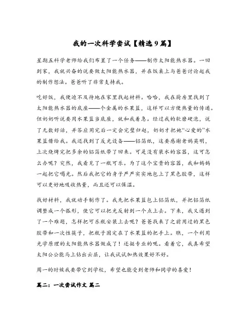 我的一次科学尝试【精选9篇】