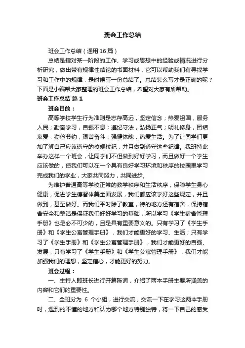 班会工作总结（通用16篇）