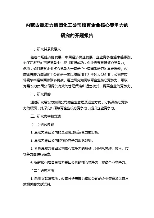 内蒙古晨宏力集团化工公司培育企业核心竞争力的研究的开题报告