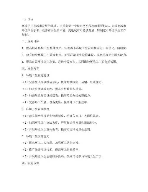 关于环境卫生工作规划