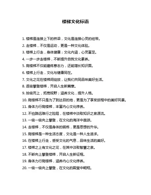楼梯文化标语